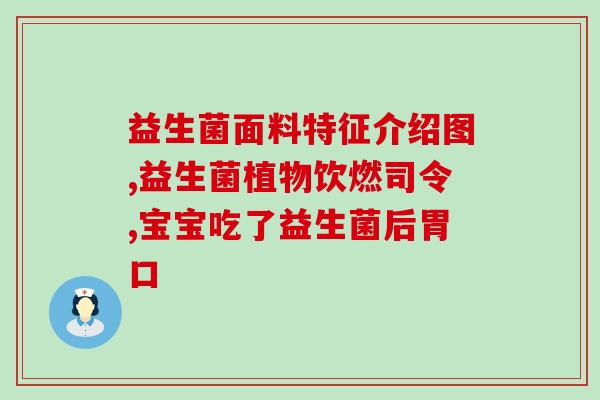 益生菌从哪里出来的呢(益生菌的来源是哪儿？)