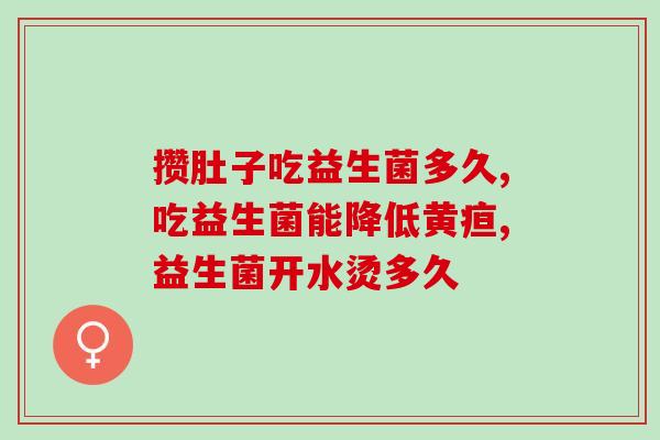 比熊呕吐吃什么益生菌呢(比熊呕吐食物不消化？这些益生菌有效帮助。)