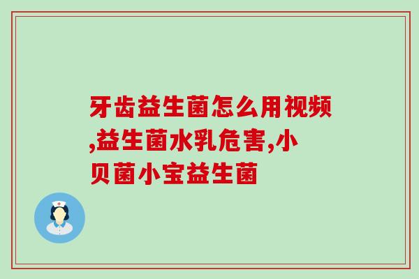 益生菌冻干粉什么功能(益生菌冻干粉的功效及作用有哪些？)