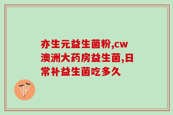 益生菌冲击疗法是什么意思(益生菌冲击疗法：有效的治疗方法？)