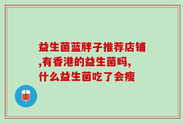 牛益生菌喂几天合适吃了(合理饮用牛益生菌，保持肠道健康)