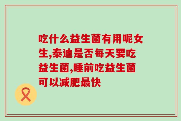 益生菌会损伤肠胃吗知乎(益生菌是否会伤害肠胃？)