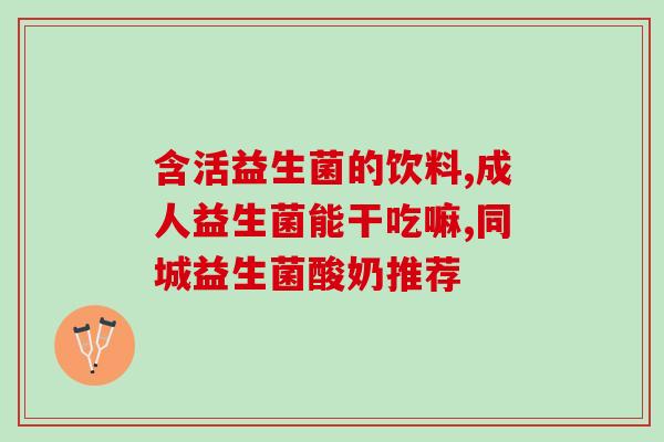易健乐益生菌生产厂家(易健乐益生菌厂家生产优质益生菌产品)