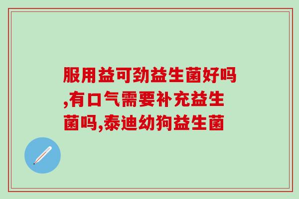 益生菌停了反反复复(停用益生菌：何时停？如何停？)
