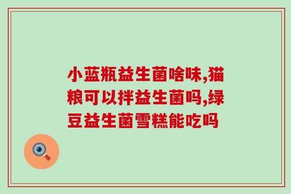 益生菌之类的保健品是哪些(常见的益生菌保健品有哪些？)