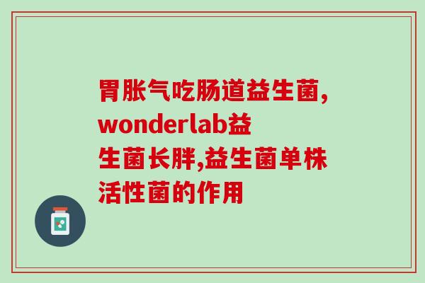 畅润华益生菌说明书怎么吃(畅润华益生菌使用方法与注意事项)