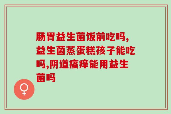 益生菌为什么要囤两袋呢(为什么要囤两袋益生菌？-解析)