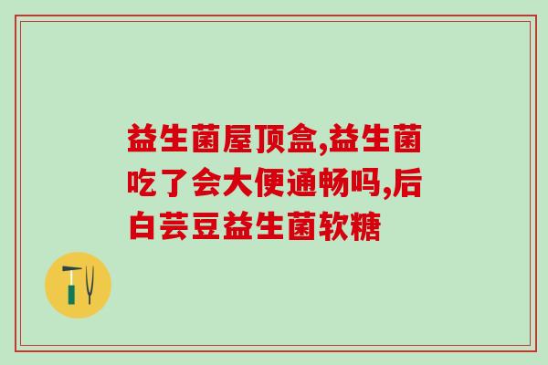 狗子益生菌怎么喝水好(狗狗喝水加益生菌，提高消化吸收！)