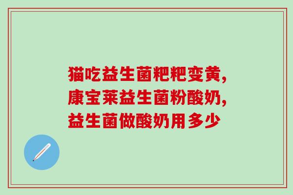 益生菌儿童能长期吃(儿童可以长期食用益生菌吗?) 益生菌儿童能长期吃(儿童可以长期食用益生菌吗?)