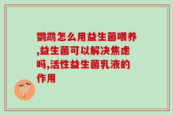益生菌冻干粉怎样吃效果好(益生菌冻干粉的最佳食用方式及效果)