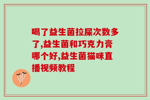益多加益生菌怎么样(益多加：赋予肠道健康新力量，打造易排便健康生活)