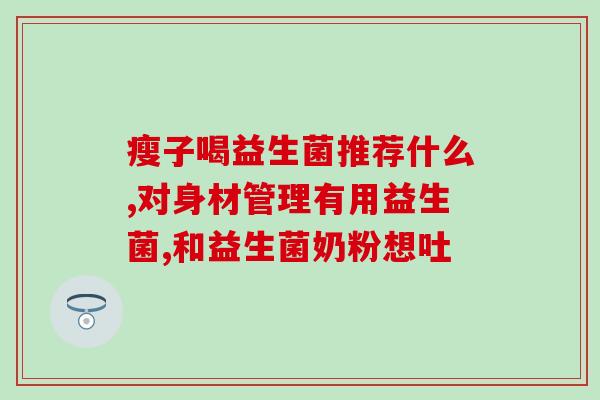猫咪有点便秘吃什么益生菌(解决猫咪便秘问题，益生菌是个好选择)