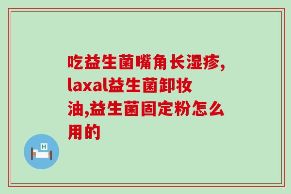 益生菌为什么很难发挥作用(为何益生菌不易发挥功效？)