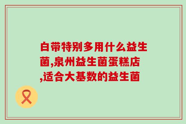 益生菌冻干粉哪里有(益生菌冻干粉在哪里购买？)
