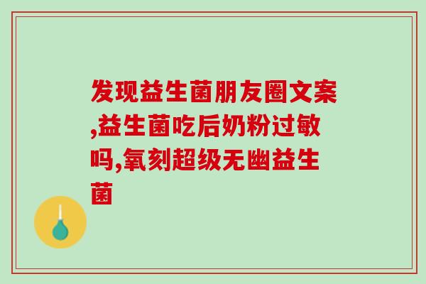 益生菌使排便变少怎么办(益生菌导致少便怎么办？排便不畅的应对策略)