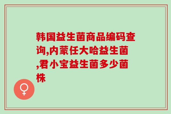 益生菌冻干粉幼儿怎么服用(幼儿服用益生菌冻干粉的正确方法)