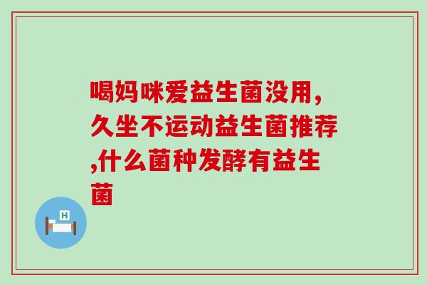 玺畅益生菌怎么样(玺畅益生菌产品评测及推荐，解析效果和口感！)