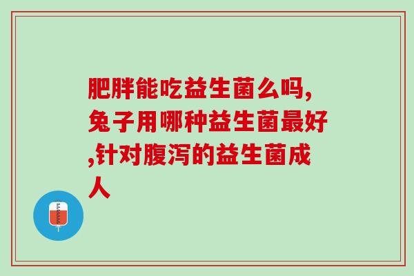 益生菌冻干粉有没有解酒作用(解酒？益生菌冻干粉是个好选择！)