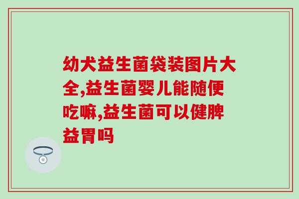 白大姐直播间下单的益生菌(白大姐直播下单，一口氧化镁+益生菌39.9元！)
