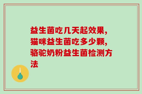 益生菌为什么标示固体饮料益生菌固体饮料为何要标注？)