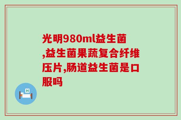 男性服用益生菌有哪些(男性服用益生菌的好处及作用