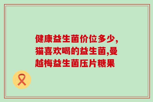 猫喂益生菌后不吃食物了(猫食欲骤减？喂食益生菌或许有影响！)