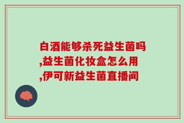 益生菌代表产品是什么品牌(哪个品牌的产品代表了益生菌？)