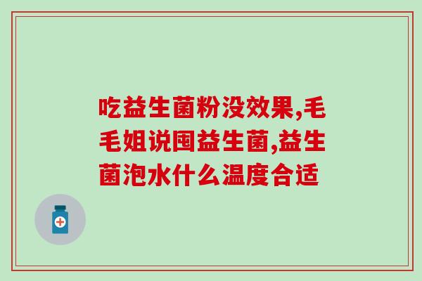 益生菌lgg什么意思(了解LGg：益生菌对健康的重要性)