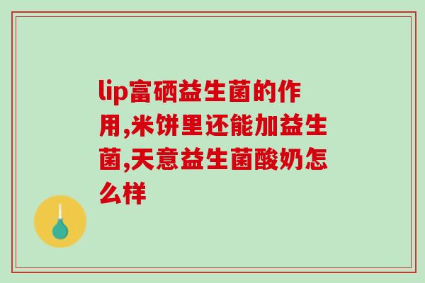 益生菌为什么要配益生元(为什么需要将益生菌与益生元配合使用？)