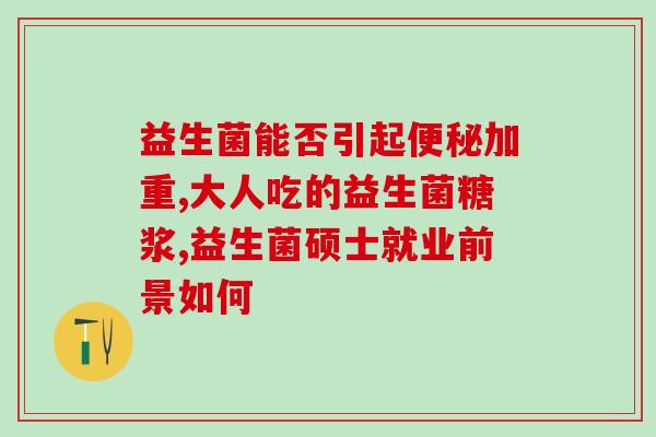 益生菌三联活菌多少钱一盒(益生菌三联活菌盒装价格，多少钱一盒？)