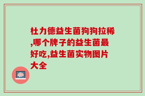 益生菌产品的国标(益生菌产品国家标准出台,为消费者提供保障) 益生菌产品的国标(益生菌产品国家标准出台,为消费者提供保障)