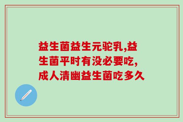 益生菌保存温度过高怎么办(高温下益生菌保存应对措施)