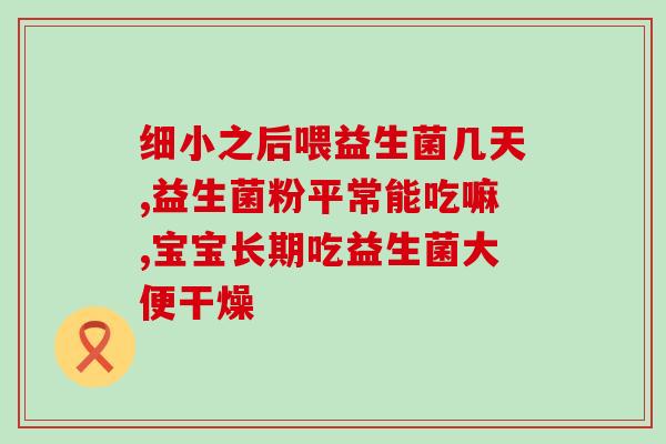 益生菌产品如何生产出来的(益生菌产生的过程及生产方法介绍)