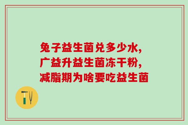 益生菌不喝就没效果(益生菌必须饮用才见效果)
