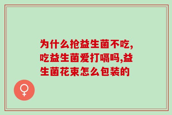 月子中心用的什么益生菌(益生菌在月子中心中的应用)