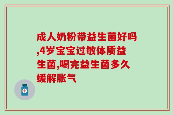 牛奶里兑益生菌可以喝吗(牛奶加益生菌安全吗？)