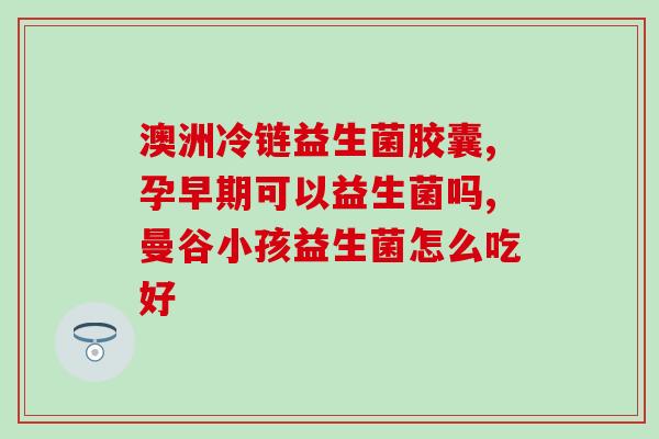 益生菌冶疗焦虑症(益生菌或许可缓解焦虑症)
