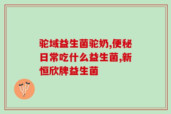 益生菌冻干粉治肠道菌群失调吗(益生菌冻干粉能缓解肠道菌群失调的问题)