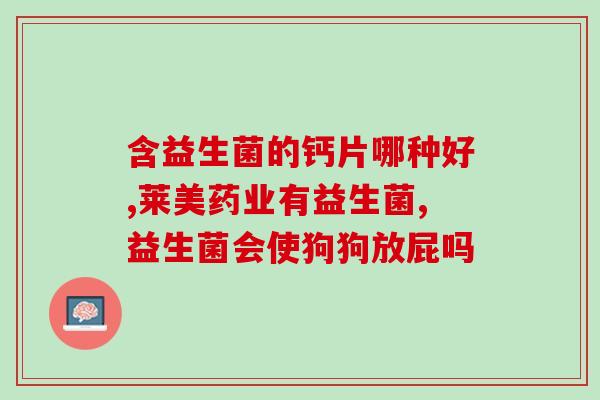 瘦腰吃什么益生菌好呢(吃什么益生菌有助于瘦腰？)