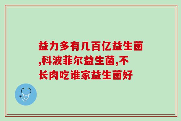 益生菌为什么不能用医保卡(为何医保不支持益生菌？)