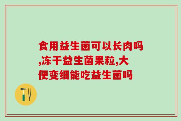 益生菌与锌搭配有什么作用(益生菌和锌联合补充有何功效？)