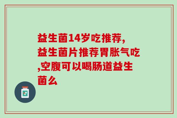 益倍适益生菌质量如何(益倍适:优质生菌保障健康) 益倍适益生菌质量如何(益倍适:优质生菌保障健康)