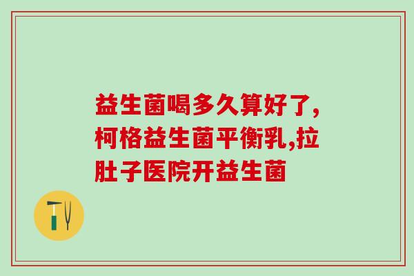 益生菌 花胶饮品怎么喝(益生菌与花胶搭配，怎么喝最好？)