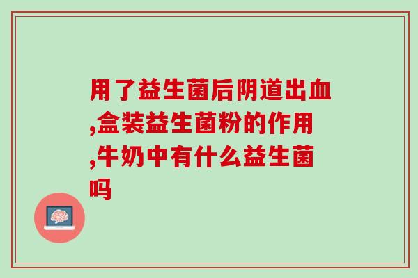 益生菌中链甘油三酯的作用(链甘油三酯在益生菌中的作用是什么？)