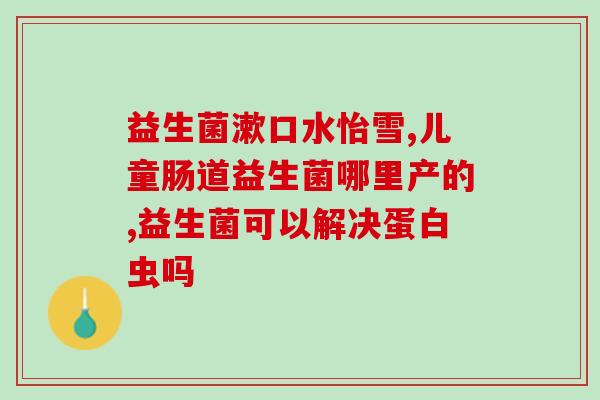 益生菌便秘吃了有效吗小孩怎么吃(益生菌可缓解小孩便秘，正确服用很关键)