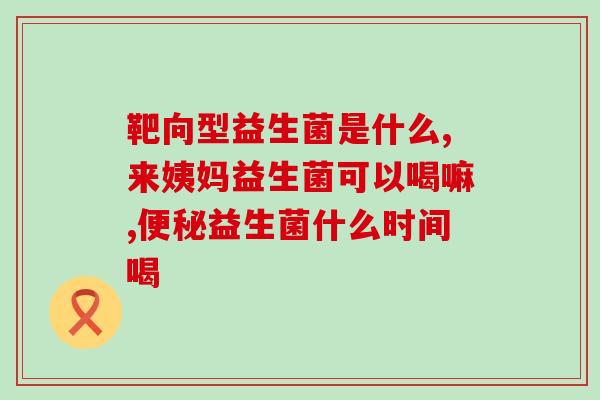 益生菌买什么菌种好(如何选择适合自己的益生菌种？)