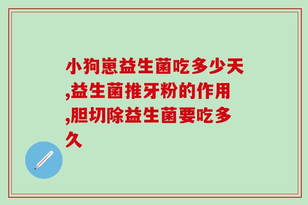 益可劲乐益舒益生菌(益生菌妙维生，健康可长久)