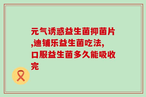 益生菌与什么药物搭配(益生菌+哪些药物合适？-生病怎么办)
