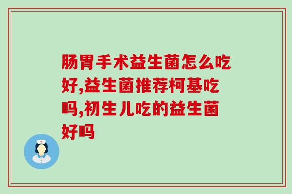 益生菌便便不成型怎么办(如何处理益生菌引起的便便不成型)
