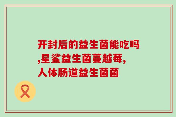 益生菌产品有些什么品牌(精选益生菌品牌推荐大全)